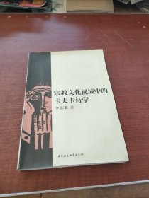 宗教文化視域中的卡夫卡詩學(xué)簽名贈本