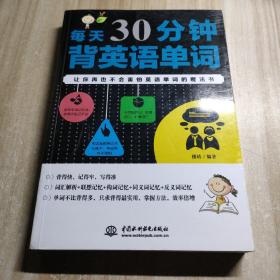 每天30分钟背英语单词