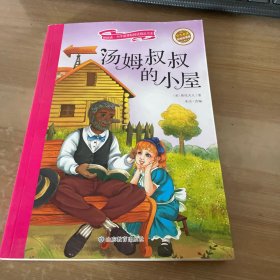 汤姆叔叔的小屋 彩绘注音版 新阅读小学新课标阅读精品书系 世界经典名著 教育部小学生语文教材推荐书目