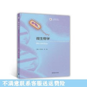 iCourse·教材·生物技术与生物工程系列：微生物学