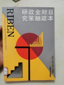 日本财政金融政策研究