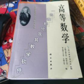 高等数学:一元微积分及其教学软件(含盘)