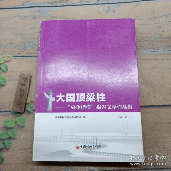 大国顶梁柱——“央企楷模”报告文学作品集（第三辑）（上、下册）