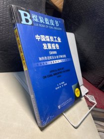 中国煤炭工业发展报告2009：加快推进煤炭企业并购重组（2009版）