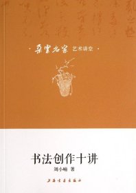 朵云名家艺术讲堂·书法创作十讲