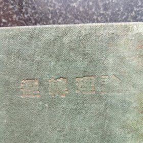 54）【极少见】东北解放区 吉林铁路 硬精装口袋书《运转理论》内页全新， 1949年6月吉林铁路管理局编撰 吉林省营大众印刷厂（吉林军区政治部印刷厂）印刷