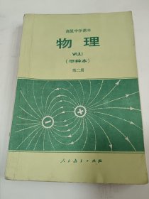 高级中学课本（试用）物理（甲种本）第二册