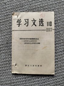 《学习文选》1967年第110期，用伟大的毛泽东思想破私立公——江苏太仓县洪经大队，活学活用毛泽东著作的经验，浙江人民出版社出版。