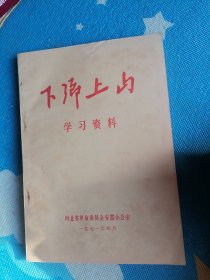 下乡上山学习资料
