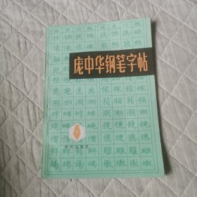 庞中华钢笔字帖