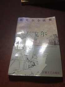 泰戈尔小说集