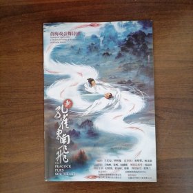 黄梅戏音舞诗剧《新孔雀东南飞》领衔主演：赵媛媛、董家林、周珊