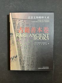 北京文物精粹大系  古籍善本卷