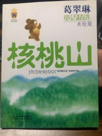 葛翠琳童话精选：核桃山【全新】