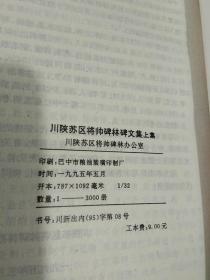 川陕苏区将帅碑林碑文集  上下册全