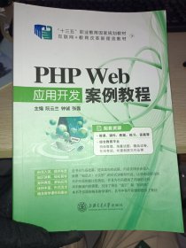 PHP Web应用开发案例教程