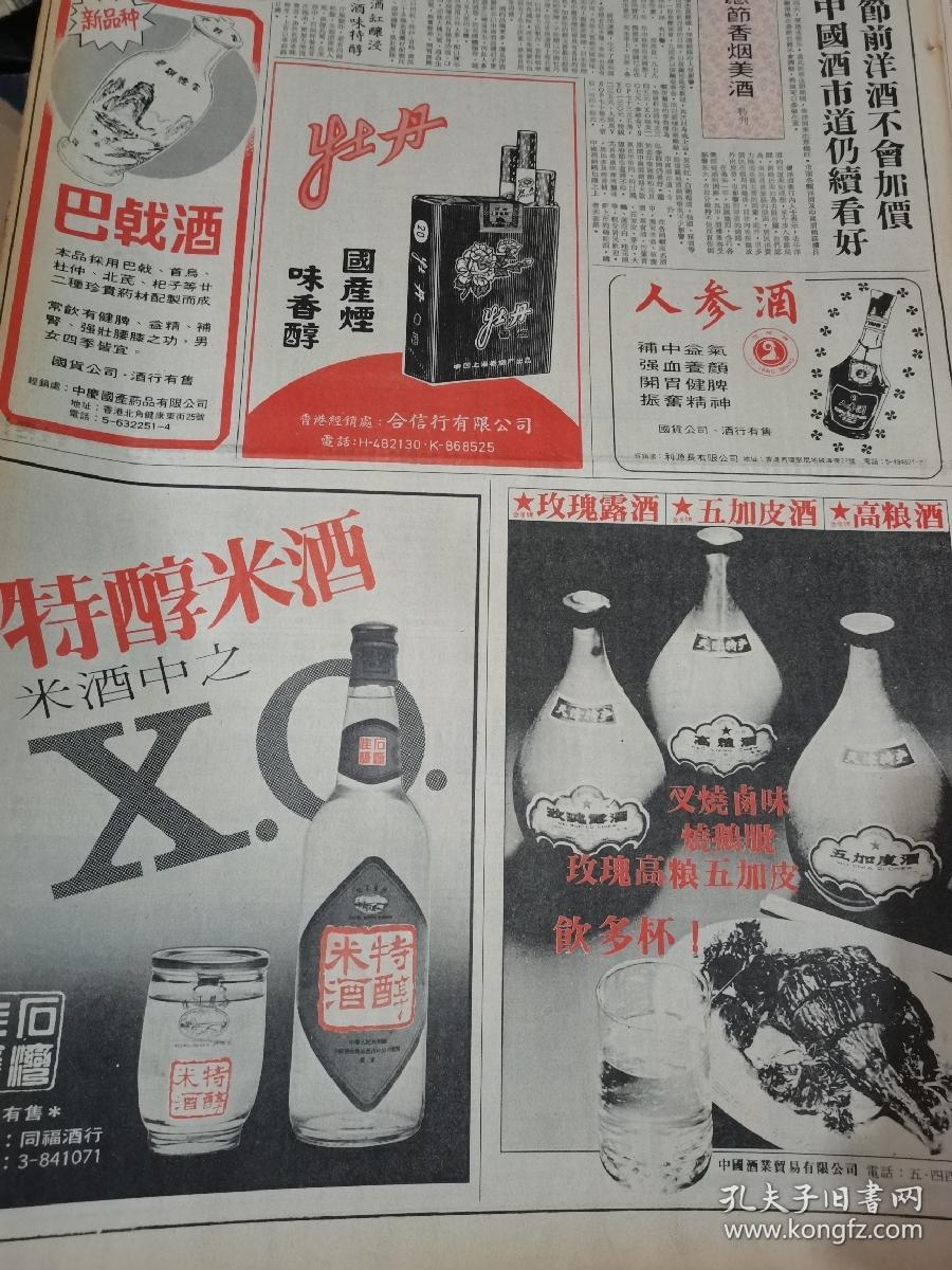 酒文化专题，烟文化专题。大公报1980年某日。版全，玫瑰露酒五加皮酒，高粱酒！特醇米酒！牡丹烟