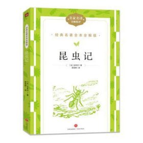 昆虫记  (法)法布尔