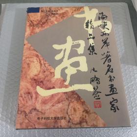 海峡两岸著名书画家精品集