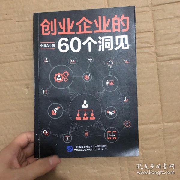 创业企业的60个洞见