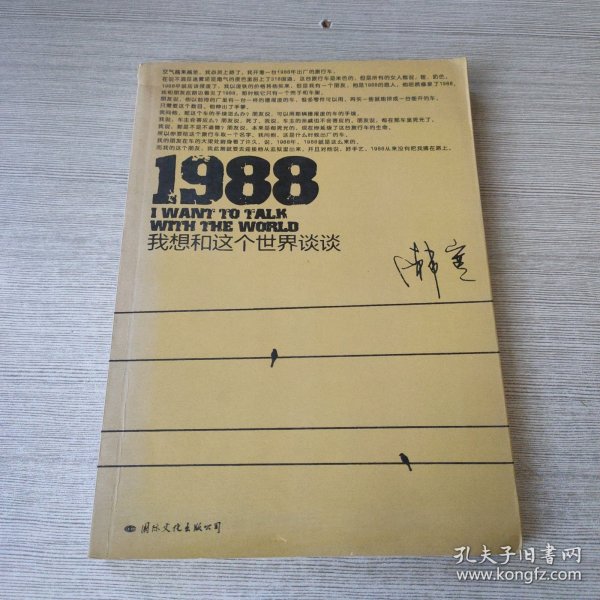 1988：我想和这个世界谈谈