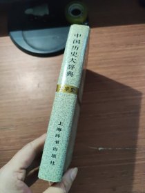 中国历史大辞典