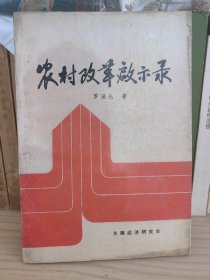 农村改革启示录 作者亲签