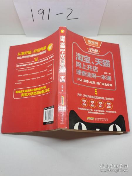 淘宝、天猫网上开店速查速用一本通：开店、装修、运营、推广完全攻略