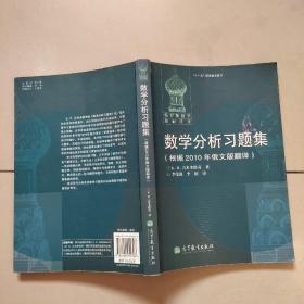 数学分析习题集：根据2010年俄文版翻译【原版  稍微有点勾画】
