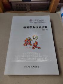 杨凌职业技术学院校史