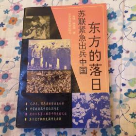 东方的落日，苏联紧急出兵中国