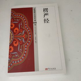 楞严经