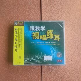 跟我学视唱练耳，6VCD,
未拆封，塑封有损，内壳有裂。
光标正版，特殊商品，售后不退。