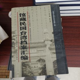 馆藏民国台湾档案汇编第246册 内收： 台湾省立国语专科学校筹设缘起及计划（1948年一月） 台湾省政府教育厅呈报本省一947年度各师范学校视导县市国民教育计划的有关文件1948年一月） 台湾省报社、通讯社、杂志社调查表（1948年一月） 合湾省行政长官公署农林处呈送一948年度粮食增产计划及经费预算致农林部代电（1948年一月） 台湾肥料有限公司第五厂概况（1948年一月）等 见图