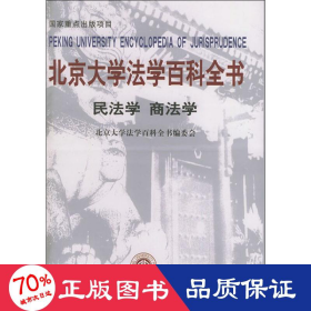北京大学法学百科全书:民法学 商法学 法律工具书 北京大学法学百科全书编委会 编