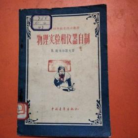 物理实验和仪器自制（1958年一版一印）