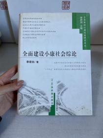 全面建设小康社会综论【李君如签赠本】