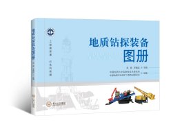 地质钻探装备图册，梁健等
