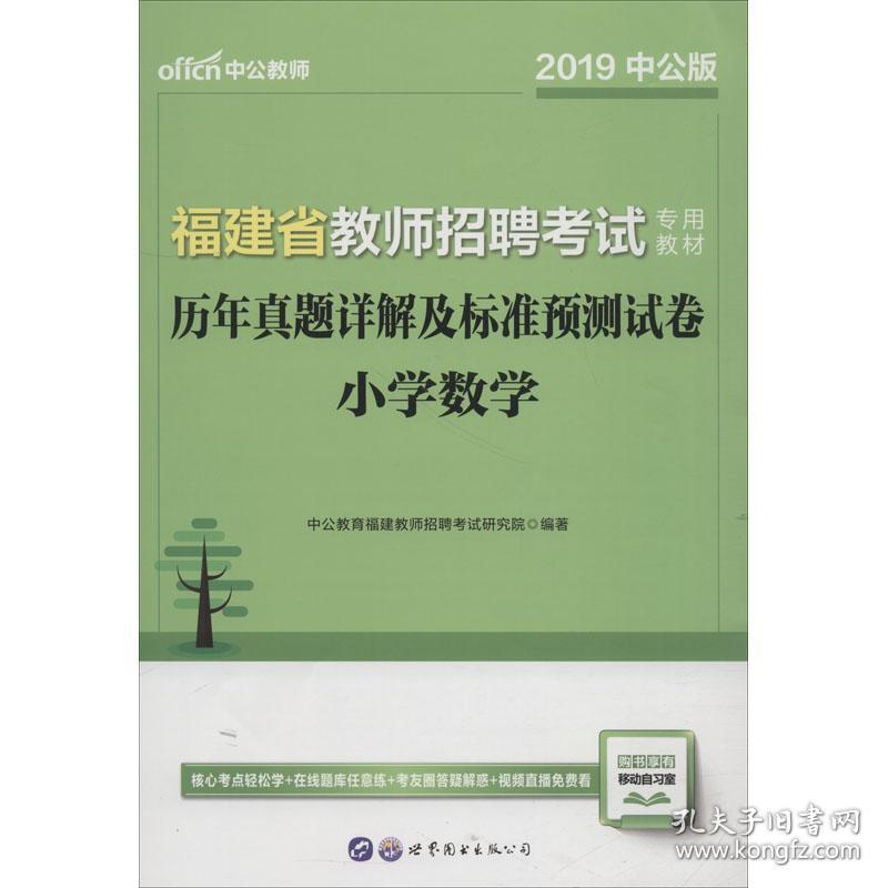 全新正版 小学数学历年真题详解及标准预测试卷(2022全新升级福建省教师招聘考试专用教材) 中公教育福建教师招聘考试研究院 9787510044540 世界图书出版公司