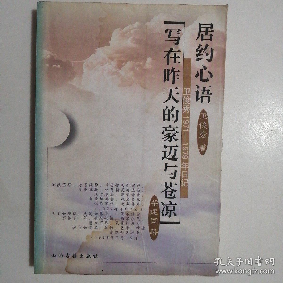 居约心语：卫俊秀1971-1979年日记      写在昨天的豪迈与苍凉【签赠本】（2002年1版1印）
