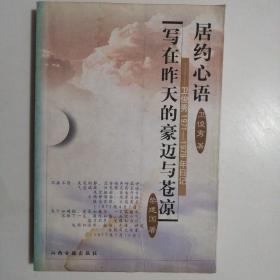 居约心语:卫俊秀1971-1979年日记 写在昨天的豪迈与苍凉【签赠本】(2002年1版1印)