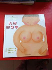 乳房的故事