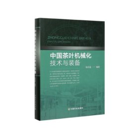 中国茶叶机械化技术与装备