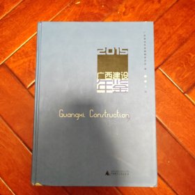 广西建设年鉴2015