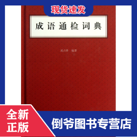 成語通檢詞典(精) 9787101092509