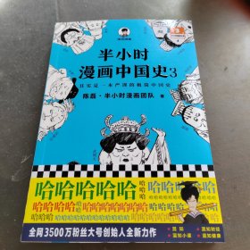 半小时漫画中国史(3)