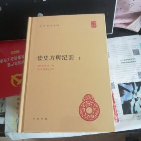 读史方舆纪要（中华国学文库·全10册）