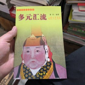 多元汇流(元代工艺美术)/中国古代美术丛书