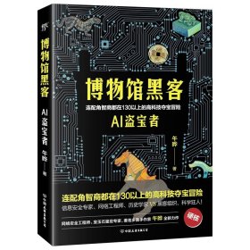 博物馆黑客（连配角智商都在130以上的高科技夺宝冒险。轻科幻版《古董局中局》）