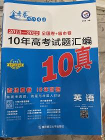 10年高考试题汇编 英语 2013-2022高考真题刷题 2023版天星教育